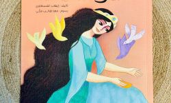 (أميرة بغداد) قصة جديدة للأطفال عن اتحاد الأدباء